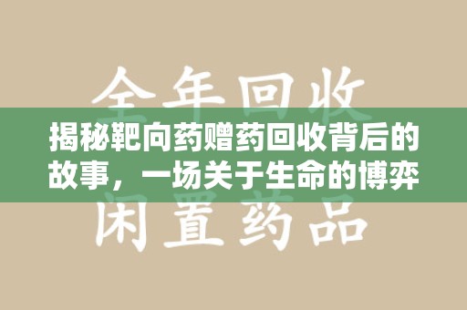 潍坊揭秘靶向药赠药回收背后的故事，一场关于生命的博弈