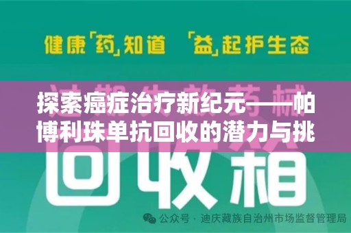 潍坊探索癌症治疗新纪元——帕博利珠单抗回收的潜力与挑战
