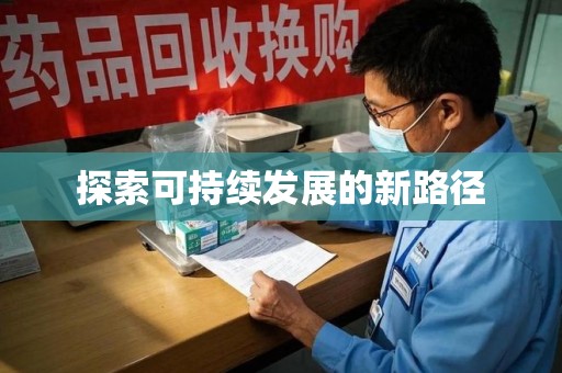 潍坊探索可持续发展的新路径