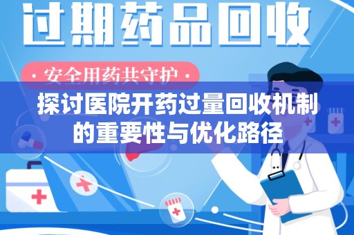 潍坊探讨医院开药过量回收机制的重要性与优化路径