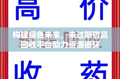 潍坊构建绿色未来，未过期药品回收平台助力资源循环