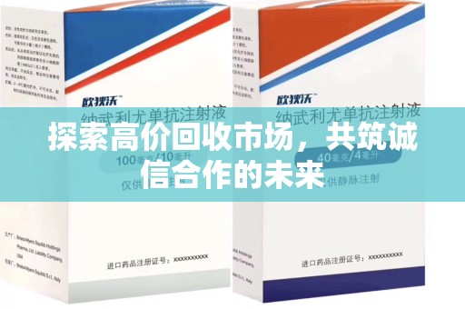 潍坊探索高价回收市场，共筑诚信合作的未来