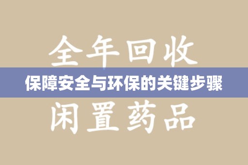 潍坊保障安全与环保的关键步骤