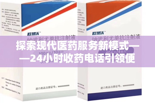 潍坊探索现代医药服务新模式——24小时收药电话引领便捷与安全
