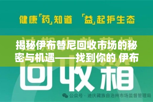 潍坊揭秘伊布替尼回收市场的秘密与机遇——找到你的 伊布替尼回收电话