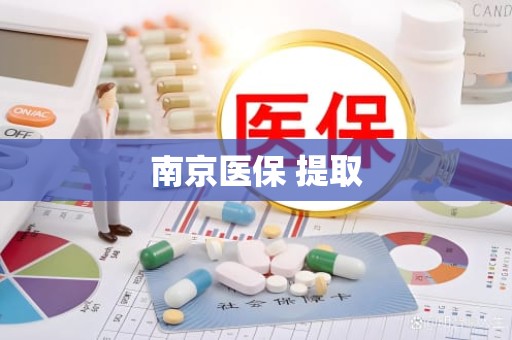 潍坊南京医保 提取