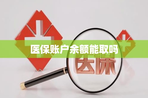 潍坊医保账户余额能取吗 潍坊医保账户余额能取吗