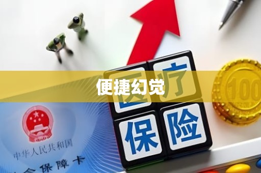 潍坊便捷幻觉 潍坊便捷幻觉