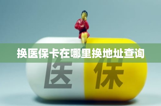潍坊换医保卡在哪里换地址查询